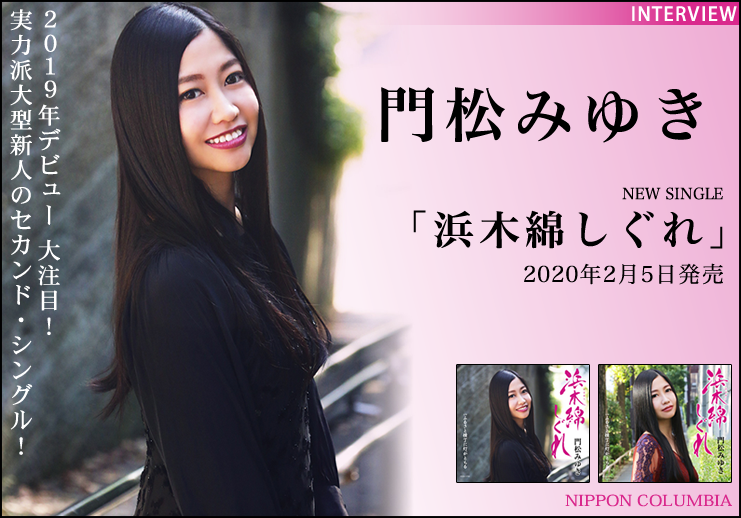 門松みゆき ロング・インタビュー！ 抜群の声の鳴り！ 心に響く豊かな響き！ 期待の大型新人のセカンド・シングル！