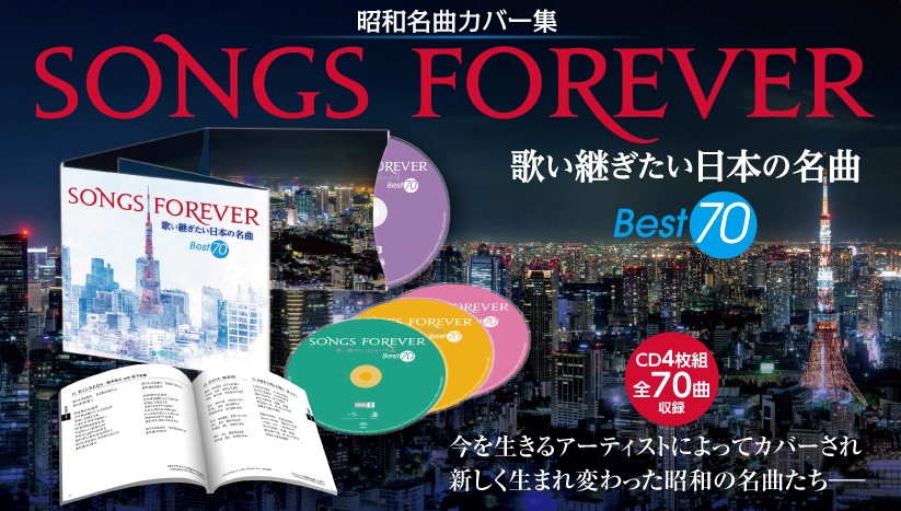SONGS FOREVER  歌い継ぎたい日本の名曲  BEST70