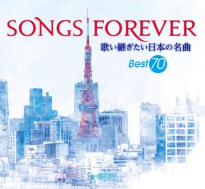 昭和名曲カバー集「SONGS FOREVER ～歌い継ぎたい日本の名曲～」 BS 
