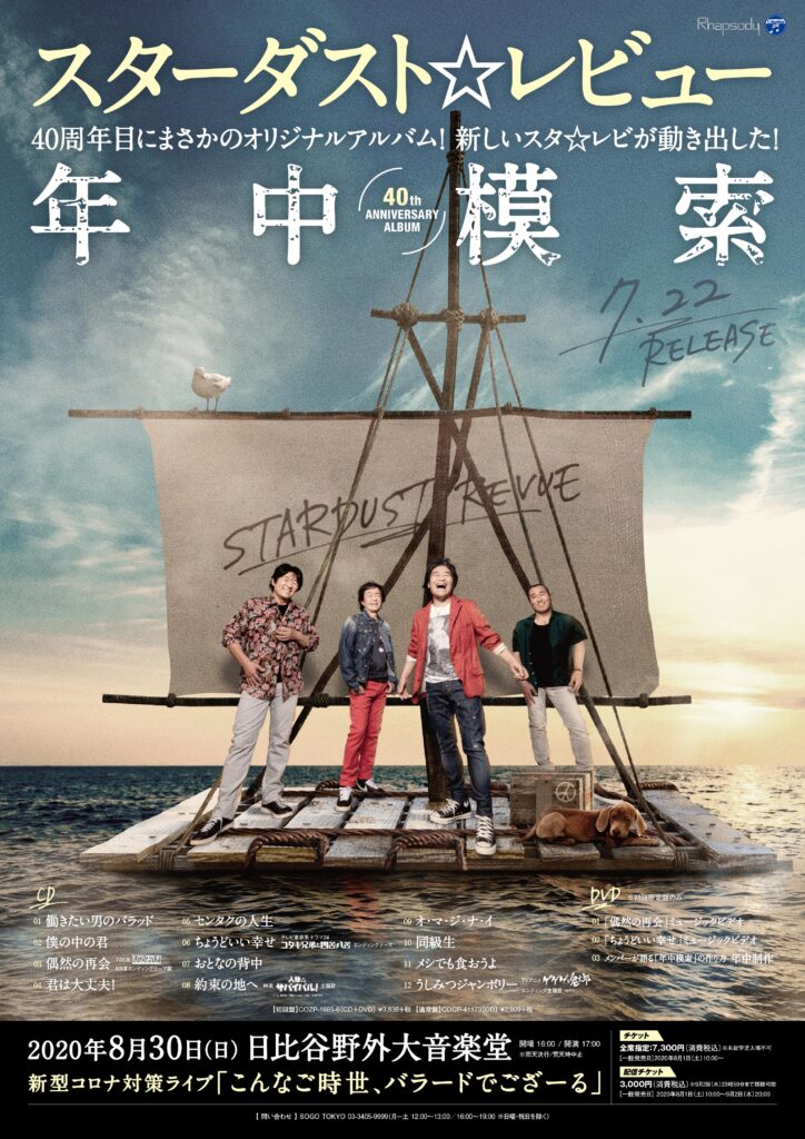 スターダスト☆レビュー 40周年！ 通算42枚目となるオリジナル・ニュー