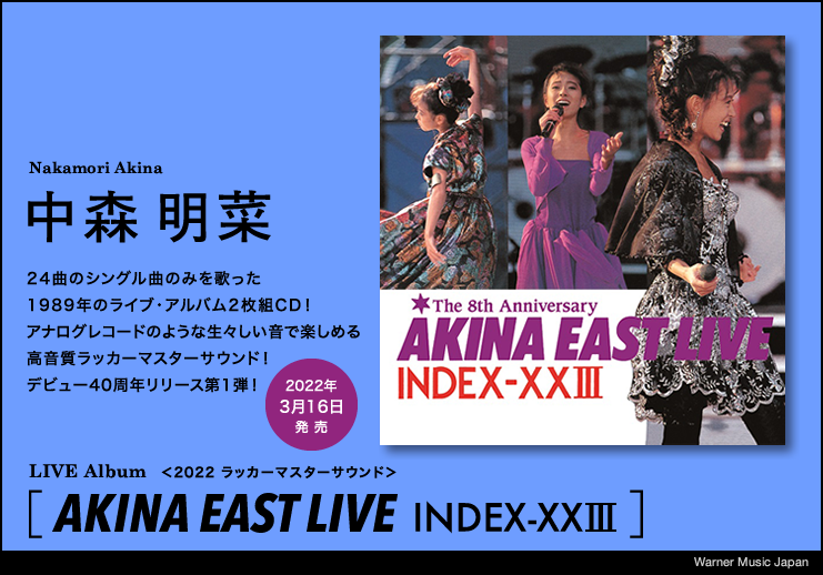中森明菜、24曲のシングル曲のみを歌った1989年のライブ・アルバム『イースト・ライブ』が、高音質 ラッカーマスターサウンド で 3月16日に発売！『AKINA EAST LIVE INDEX-XXIII』！ デビュー40周年リリース 第1弾！