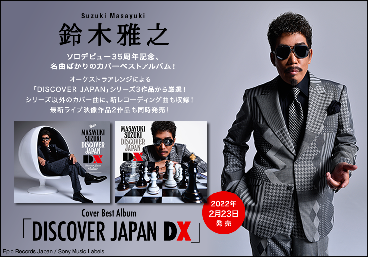鈴木雅之、名曲ばかりのカバー ベスト アルバム『DISCOVER JAPAN DX』、最新ライブ映像作品、2作品が 2022年2月23日 同時発売！ ソロデビュー35周年記念！