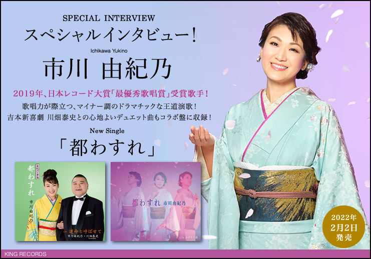 いろいろわかる… 市川由紀乃、ロングインタビュー 第2弾！ 歌唱力が際立つマイナー調の王道演歌「都わすれ」2月2日発売！ 吉本新喜劇 川畑泰史  との心地よいデュエット曲もコラボ盤に収録！ 2019年 レコ大「最優秀歌唱賞」受賞歌手！「その先を歌わせてもらえなくて ...