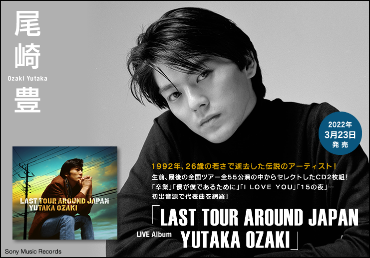 尾崎豊、生前最後の全国ツアーから、初出音源を収録したライブアルバム ...