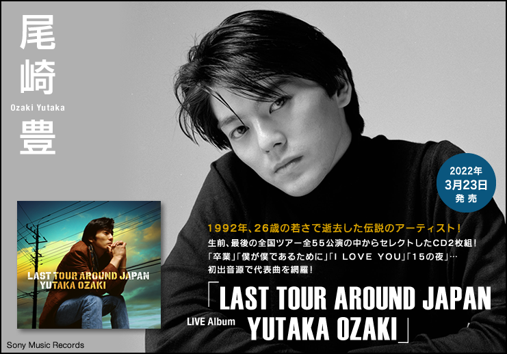 尾崎豊、生前最後の全国ツアーから、初出音源を収録したライブアルバムが 3月23日 発売！ 代表曲がほぼ完全網羅された CD 2枚組！ 同日から、東京で『OZAKI 30 LAST STAGE 尾崎豊展』が開催！ 4月以降、全国を巡回開催予定！