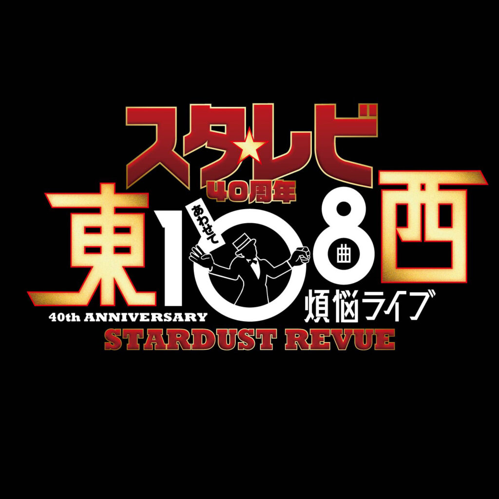 スターダスト☆レビュー、40周年「108曲 煩悩ライブ」埼玉公演が 6月4 
