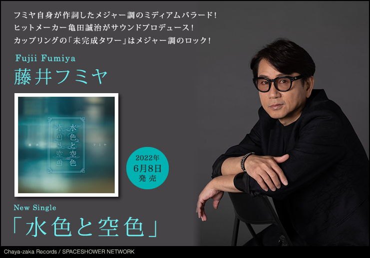 藤井フミヤ、ニューシングル「水色と空色」が 6月8日発売！ 5月25日 