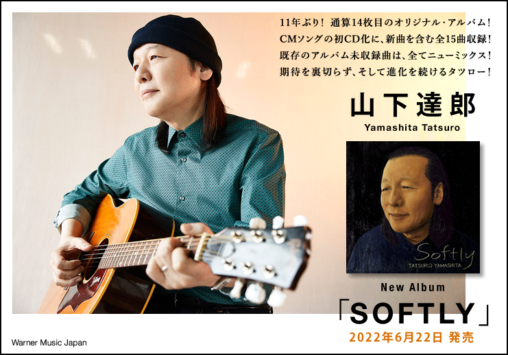 山下達郎、11年ぶり、通算14枚目のオリジナル・アルバム「SOFTLY」が