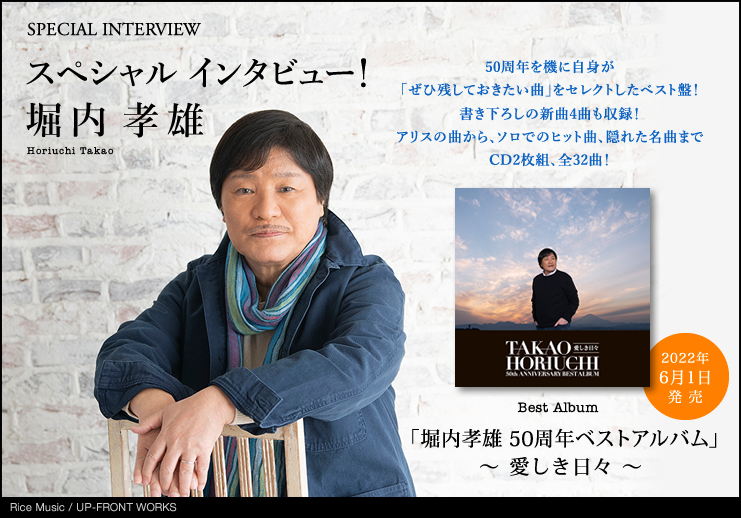 堀内孝雄 50周年 スペシャル インタビュー！「堀内孝雄 50周年ベスト ...