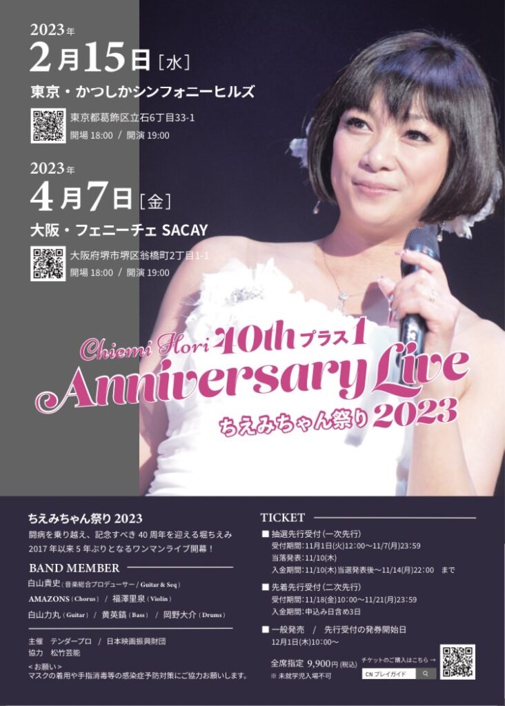 堀ちえみ、2月に行われた デビュー40周年ライブが 2023年 4月23日（日