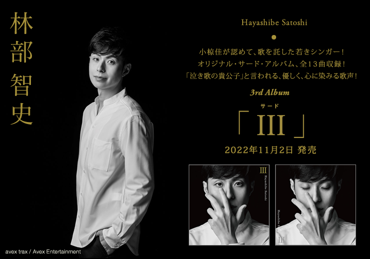 林部智史、オリジナル 3rd アルバム『III』（サード）が 2022年 11月1 