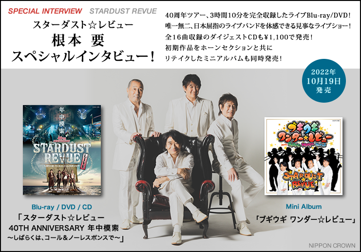 スターダスト☆レビュー、根本 要 スペシャル インタビュー！「その思いが、僕がライブを続ける理由でしょうね…」 唯一無二、日本屈指のライブバンド！  最新ミニアルバム「ブギウギ ワンダー☆レビュー」が 2022年10月19日に発売！ 前回の 40周年ツアーも Blu-ray / DVD ...