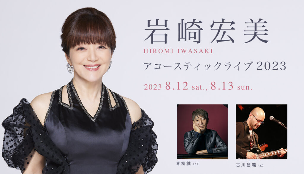 岩崎宏美、好評のアコースティックライブが 2023年 8月12日（土）〜 13日（日）に 東京・丸の内「コットンクラブ」にて、8月5日（土）〜  6日（日）に「ビルボードライブ大阪」で開催！ 青柳誠 (Pf) 古川昌義 (G) と！ 間近で楽しめる プレミアムな 大人のクラブ空間で ...