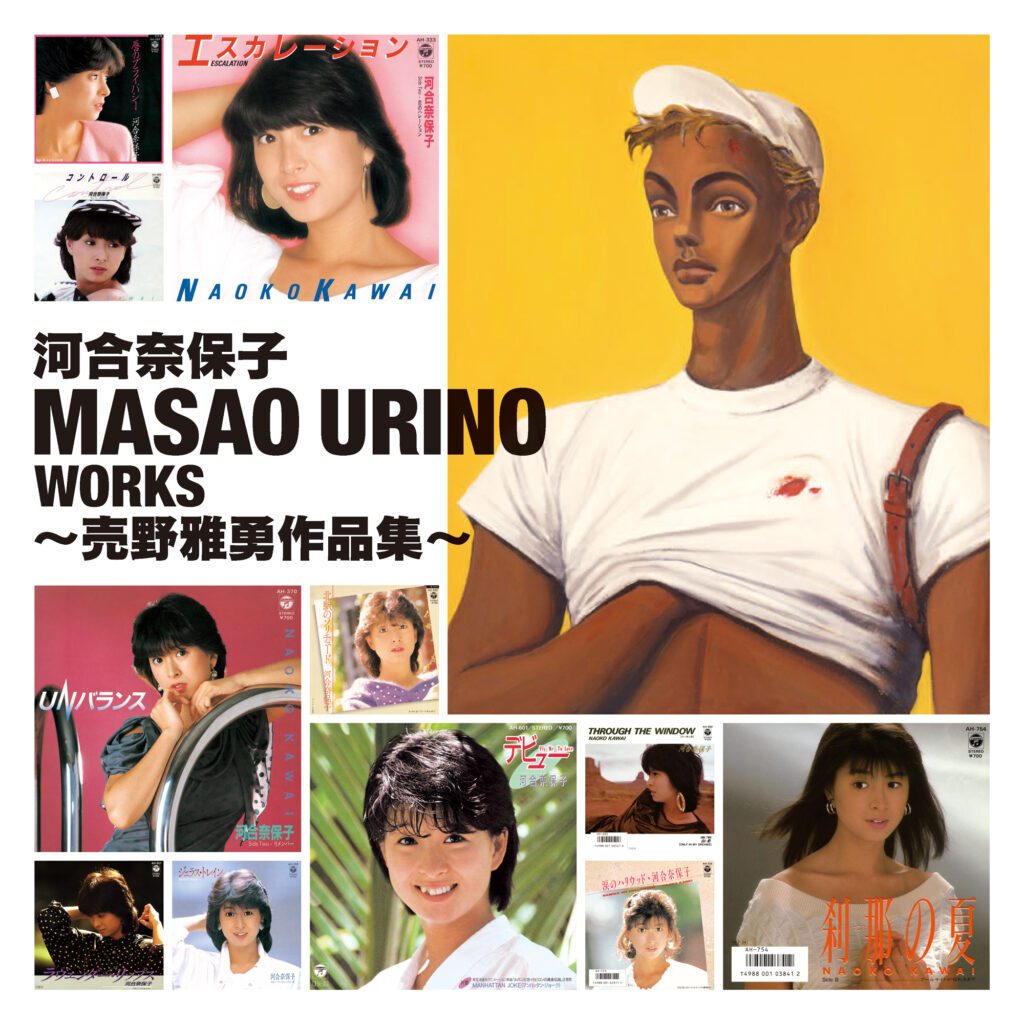 売野雅勇、作詞活動40周年記念！ 河合奈保子「Masao Urino Works