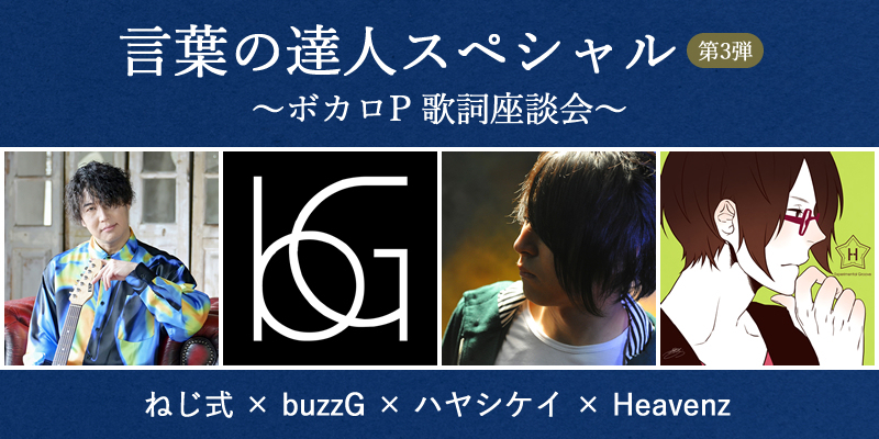 言葉の達人スペシャル 第3弾 ～ボカロP 歌詞座談会～