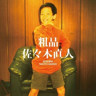 佐々木直人