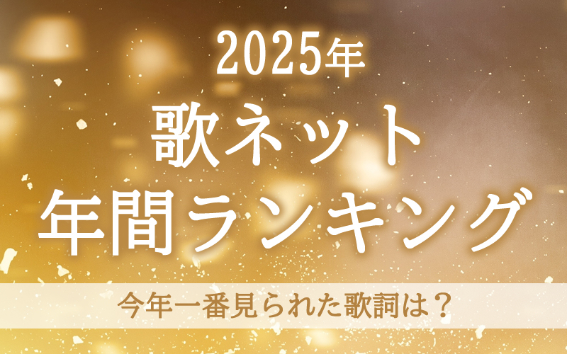 2025年の歌ネット<br>年間ランキング発表！
