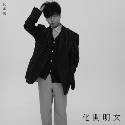 文明開化 - East West