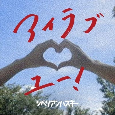 アイラブユー！