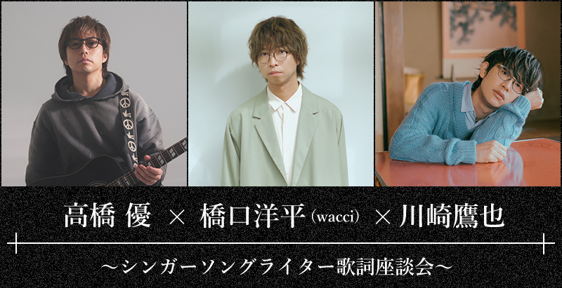 シンガーソングライター歌詞座談会