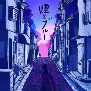 煙とブルー e.p. / ネクライトーキー
