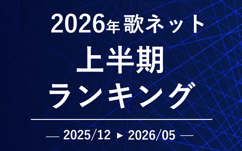2026年上半期アクセスランキング