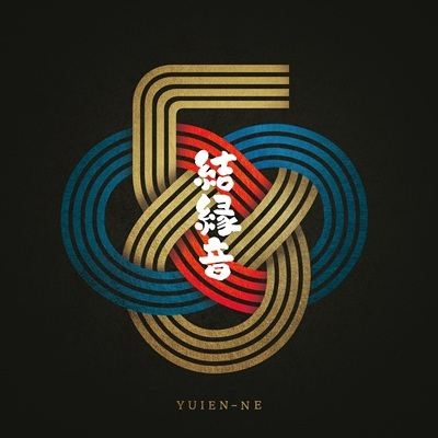 結縁音
