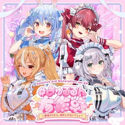 #きゅるるん大作戦 〜最強アイドル、推すしかないでしょ〜