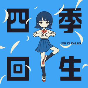 四季回生 / AKASAKI