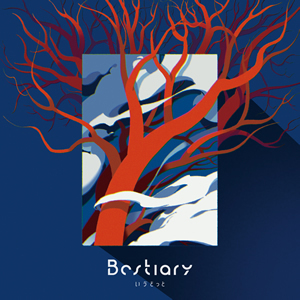 Bestiary / いゔどっと