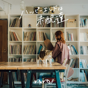 ハッピーエンドは未配達 / 八生