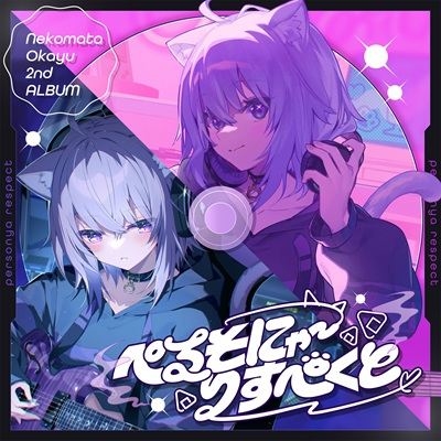ぺるそにゃ～りすぺくと