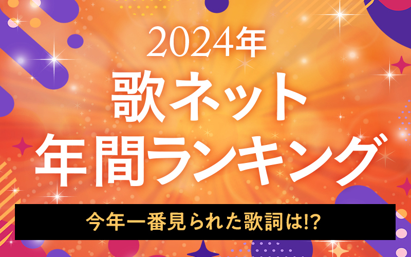 2024年の歌ネット<br>年間ランキング発表！