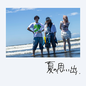 夏の思い出 / 三四少女