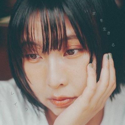 いまを生きる