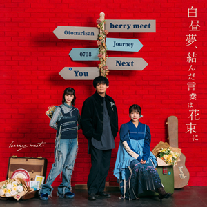 白昼夢、結んだ言葉は花束に / berry meet