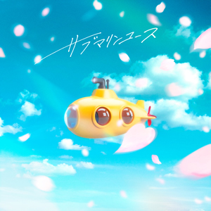 サブマリンユース / reGretGirl