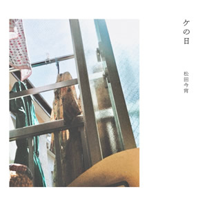 ケの日 / 松田今宵