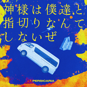 神様は僕達と指切りなんてしないぜ / ペルシカリア