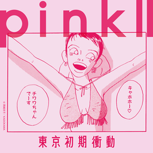 pink II / 東京初期衝動