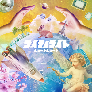 ショートショート / ライティライト