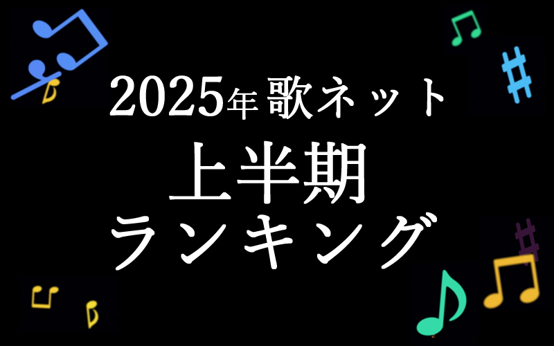 2025年上半期アクセスランキング