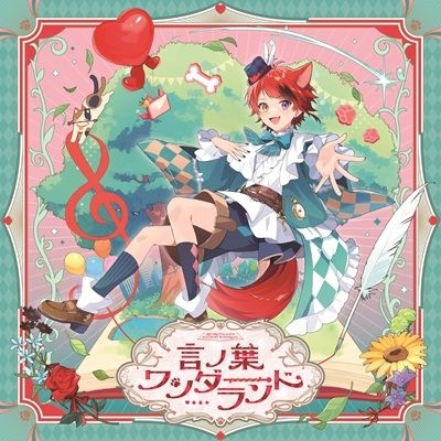 言ノ葉ワンダーランド