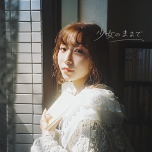 少女のままで / 葉野かほ