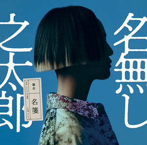 名箋 / 名無し之太郎