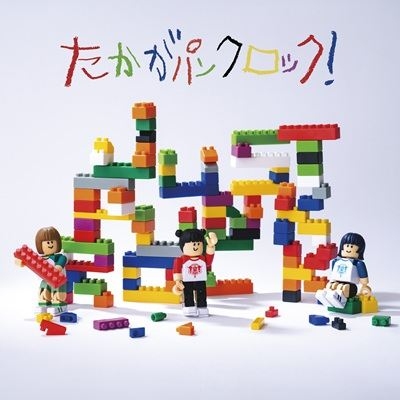 たかがパンクロック！