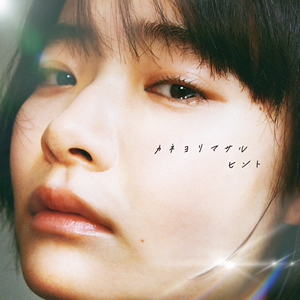 ヒント / カネヨリマサル