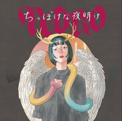 ちっぽけな夜明け