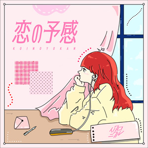 恋の予感 / イノクロニクル