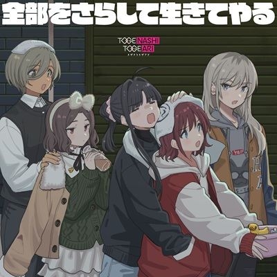 全部をさらして生きてやる